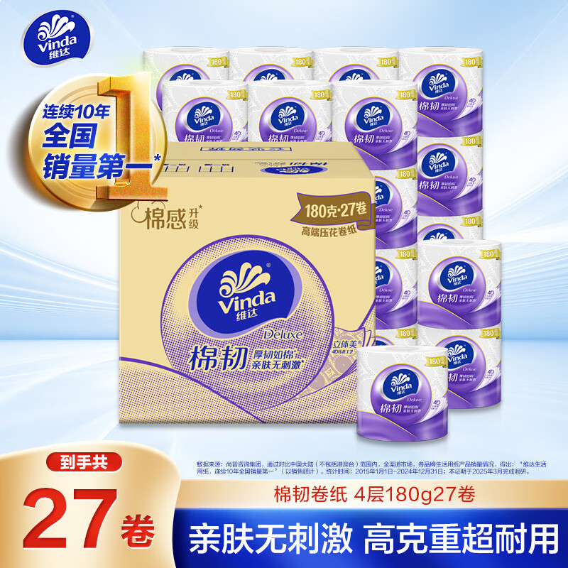 维达（Vinda）有芯卷纸 棉韧4层180克*27卷 卫生纸 大分量卷筒纸 新旧交替 整箱