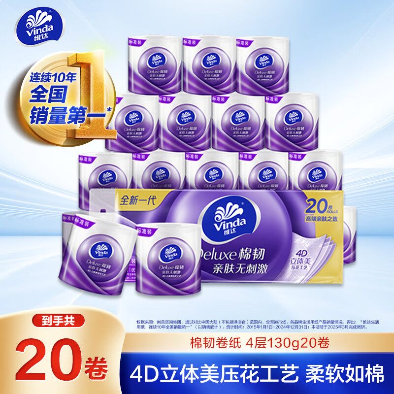 维达（Vinda）有芯卷纸 棉韧4层130克*20卷 亲肤无刺激 卫生纸 卷筒纸纸巾 厕纸