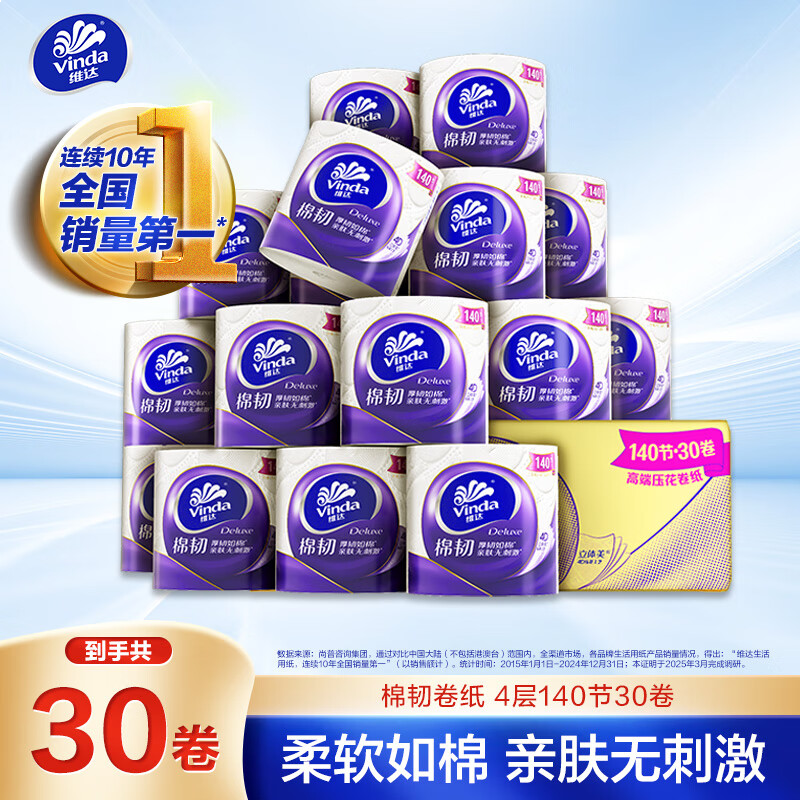 维达（Vinda）有芯卷纸【孙颖莎推荐】棉韧4层140节*30卷 亲肤无刺激卫生纸整箱