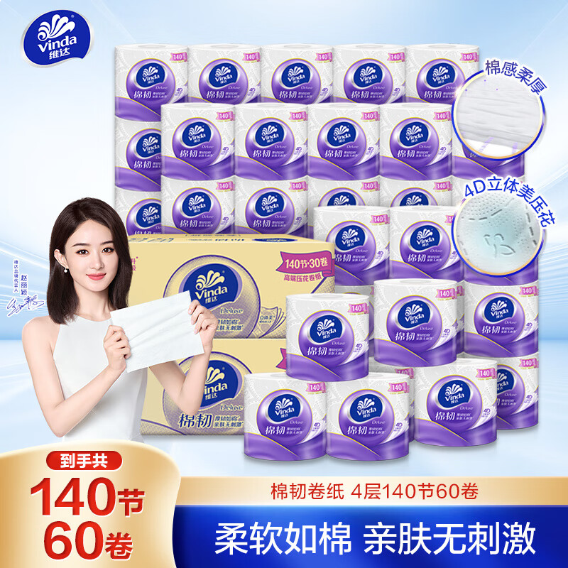 维达（Vinda）有芯卷纸 棉韧4层140节*60卷 卫生纸卷筒纸 整箱