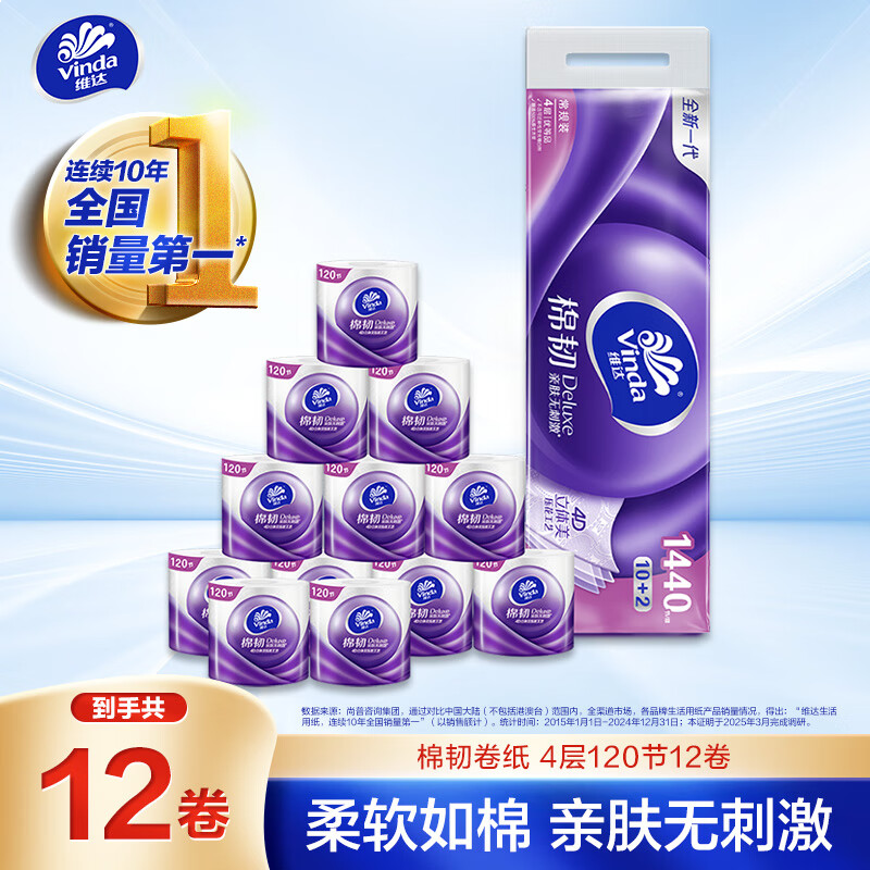 维达（Vinda）有芯卷纸 棉韧立体美4层120节*12卷 亲肤 卫生纸厕纸 卷筒纸纸巾