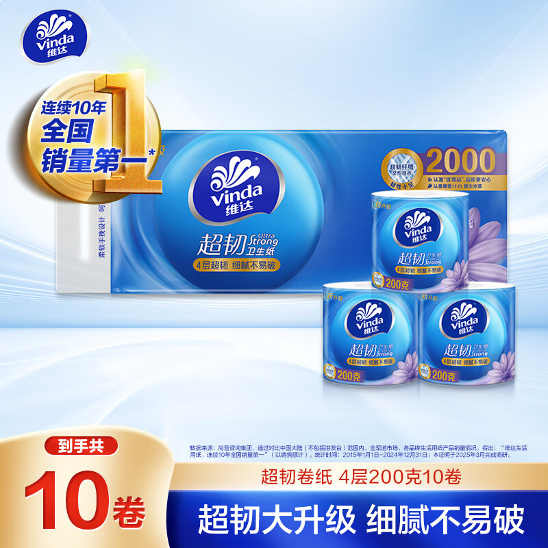 维达（Vinda）有芯卷纸 超韧4层200克*10卷 高克重 大分量纸巾