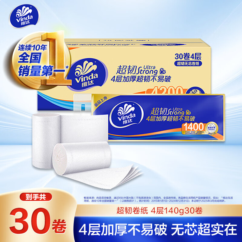 维达（Vinda）无芯卷纸 超韧4层140克*30卷 加厚升级 卫生纸厕纸 卷筒纸 整箱