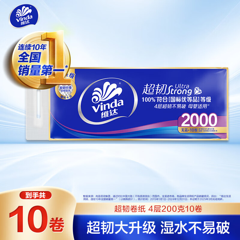 维达（Vinda）无芯卷纸 超韧4层200克*10卷 高克重 大分量纸巾 提装