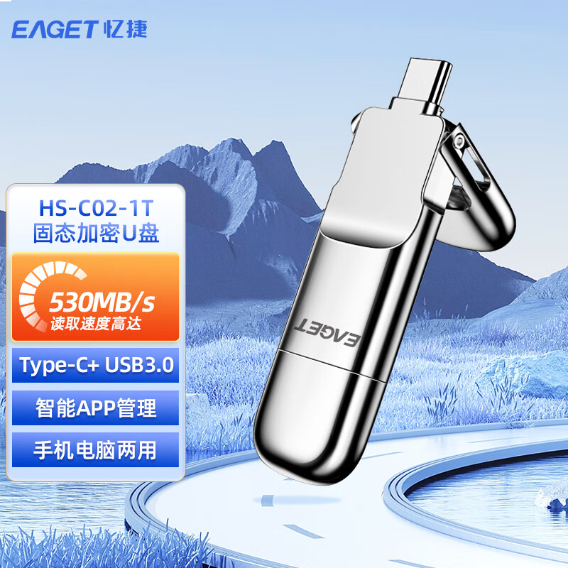 忆捷 1T USB3.0 HS-C02 U盘 Type-C 读530MB/s 写420MB/s