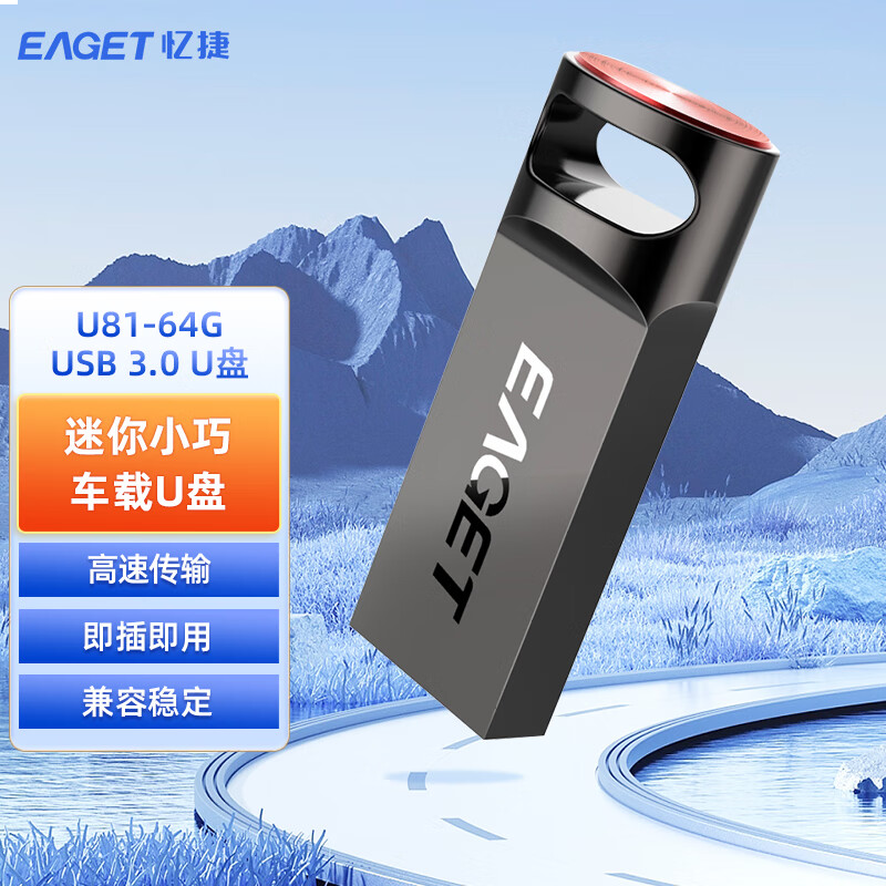 忆捷（EAGET）U盘 USB3.0高速优盘U81 全金属轻松便携车载音乐 64GB