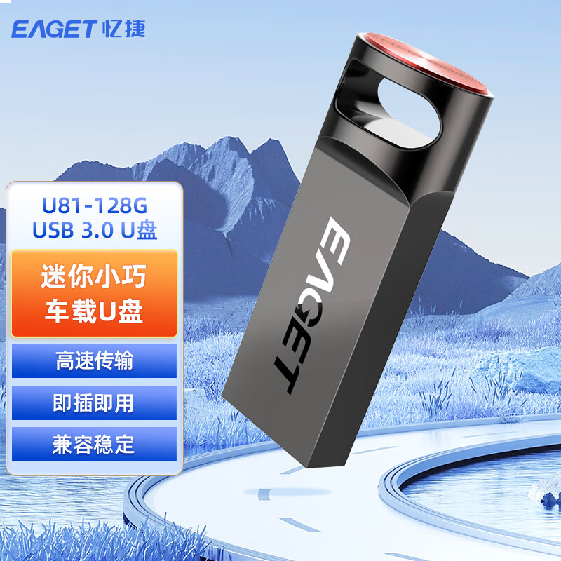 忆捷（EAGET）U盘 USB3.0高速优盘U81 全金属轻松便携车载音乐 128GB