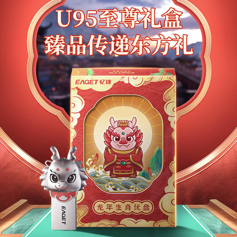 忆捷（EAGET）USB3.2 U盘 U95-32G 2024生肖兴龙U盘 高速全金属防水防震