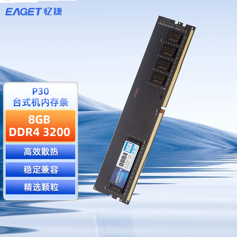 忆捷（EAGET）PC-DDR4 8G/32008GB台式机内存条原颗粒全兼容 P30