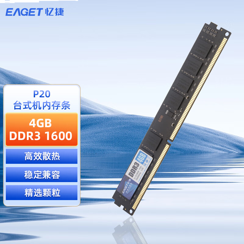 忆捷（EAGET）PC-DDR3 4G/1600 4GB台式机内存条 P20