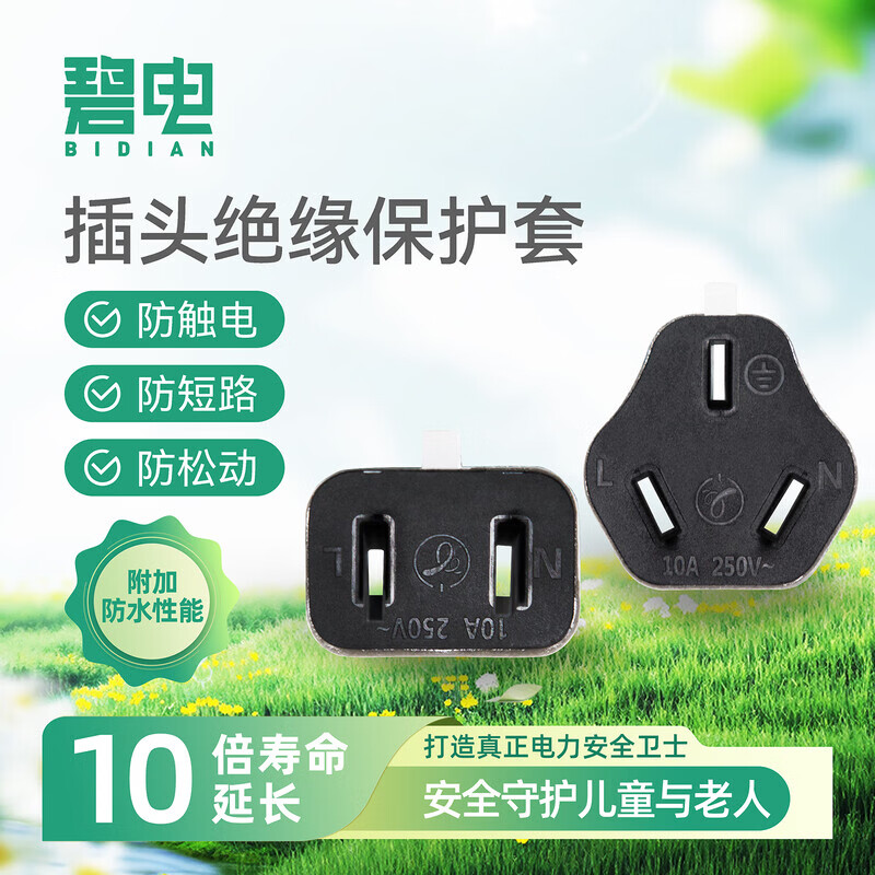 碧电 插头绝缘保护套套装