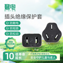 碧电 插头绝缘保护套套装