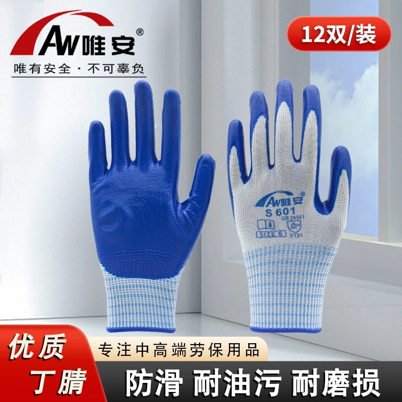 唯安 s601丁晴防滑耐磨手套 12双/包
