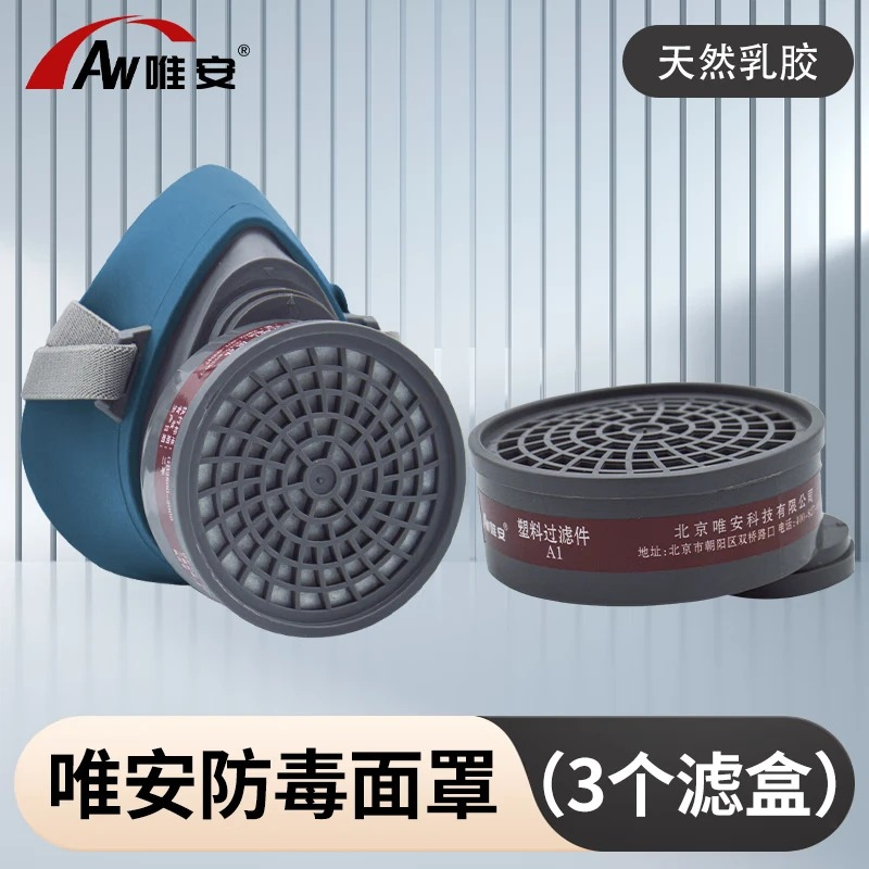 唯安 防毒面具防工业粉尘化工有机蒸汽口罩 +3个滤盒