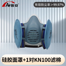 唯安 液态硅胶双罐防尘半面罩口罩kn100强力防工业粉尘粉刷喷漆HG801 硅胶单面罩+1对KN10