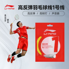 李宁 AXJT017-13F 羽毛球线弹力反弹耐打进攻羽毛球线 亮柠黄