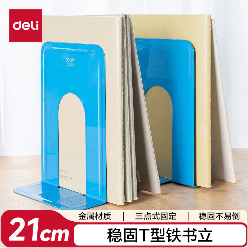 得力9270铁书立(蓝)(2片/付)