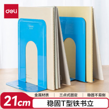 得力9270铁书立(蓝)(2片/付)