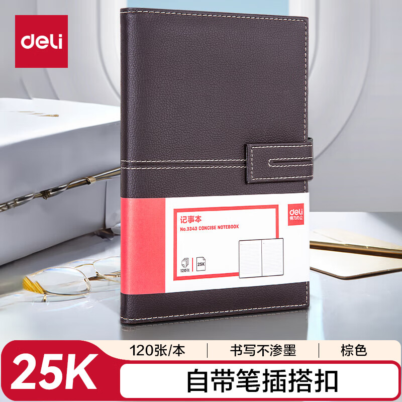 得力3343单包插芯皮面本-25K-210mm*143mm/120张(棕)(本)