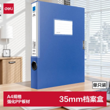 得力5682_35mm档案盒(深蓝)(个)