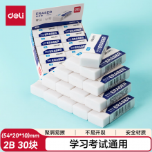 得力7537橡皮擦(白)30(块)
