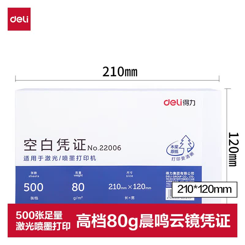 得力22006空白凭证(混)(包)