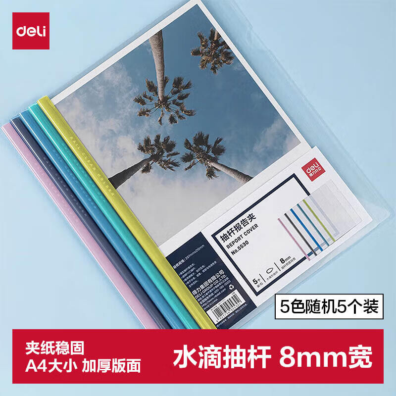 得力(deli)5只A4水滴形拉杆夹抽杆夹文件夹 学生考试产检资料收纳 5530