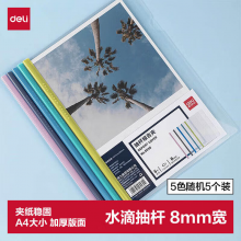 得力(deli)5只A4水滴形拉杆夹抽杆夹文件夹 学生考试产检资料收纳 5530
