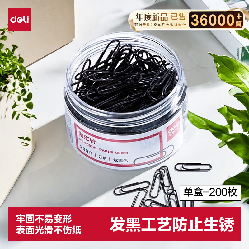 得力（deli）29mm发黑回形针 3号金属曲别针 黑色防锈处理 200枚/筒 0037-B