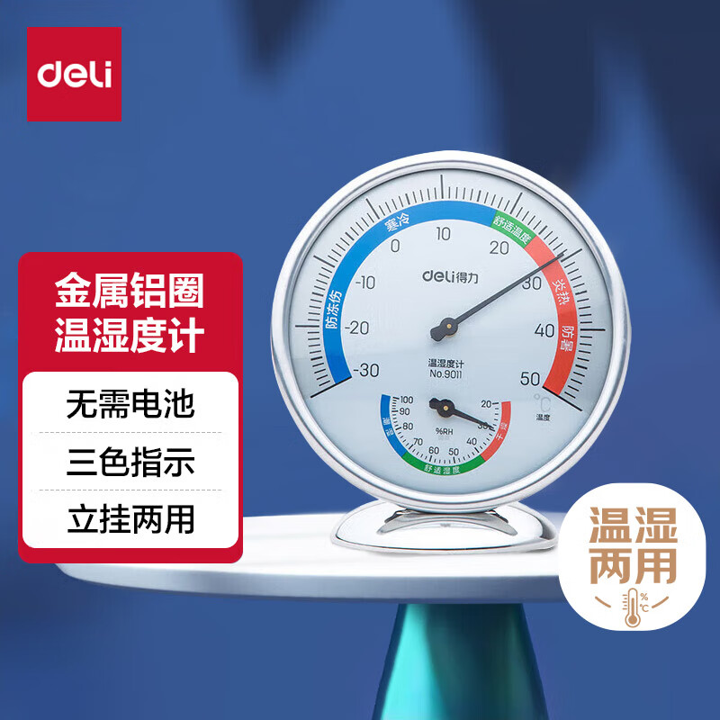 得力9011室内温湿度计(银色)(只)