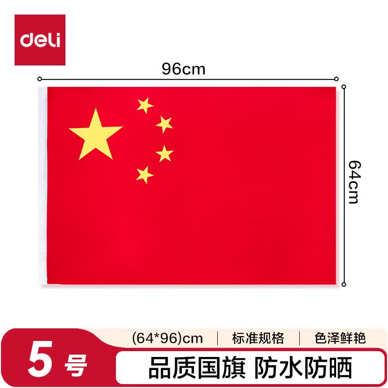 得力3225 5号国旗/五星红旗(64*96cm)学校户外门口店铺商场室外马路灯道旗国庆节