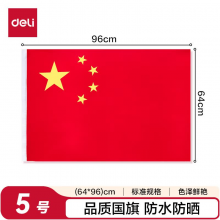 得力3225 5号国旗/五星红旗(64*96cm)学校户外门口店铺商场室外马路灯道旗国庆节